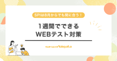 【2026年版】SPIは8月からでも間に合う！1週間でできるWebテスト対策